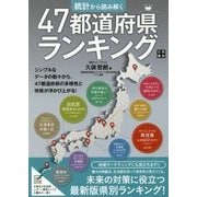 統計から読み解く 47都道府県ランキング [ムック・その他]