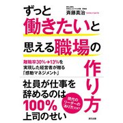 ずっと働きたいと思える職場の作り方 [単行本]