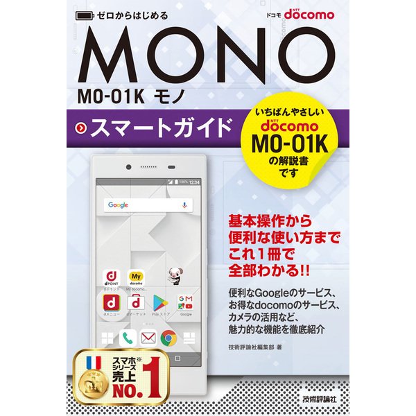 ゼロからはじめる ドコモ MONO MO-01K スマートガイド [単行本]