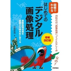 増補改訂版 図解でわかる はじめてのデジタル画像処理 [単行本]