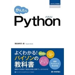 かんたん Python [単行本]