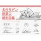 名作モダン建築の解剖図鑑 [図鑑]