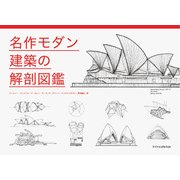名作モダン建築の解剖図鑑 [図鑑]