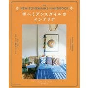 ボヘミアンスタイルのインテリア [単行本]