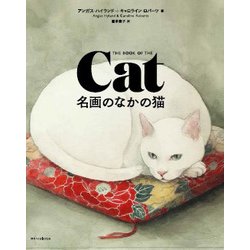 名画のなかの猫 [単行本]