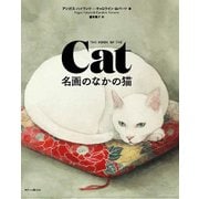 名画のなかの猫 [単行本]