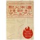 耐火木造「計画・設計・施工）マニュアル【増補改訂版】 [単行本]