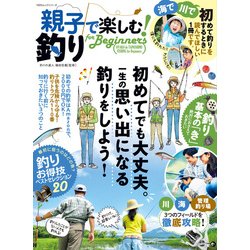 親子ではじめる！釣り for Beginners [ムック・その他]