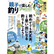 親子ではじめる！釣り for Beginners [ムック・その他]