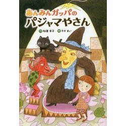 あんみんガッパのパジャマやさん [単行本]