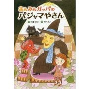 あんみんガッパのパジャマやさん [単行本]
