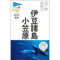 伊豆諸島・小笠原 第8版 (ブルーガイド―てくてく歩き〈8〉) [全集叢書]