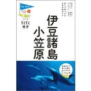 伊豆諸島・小笠原 第8版 (ブルーガイド―てくてく歩き〈8〉) [全集叢書]