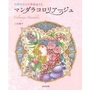 幻想世界の万華鏡ぬりえ マンダラコロリアージュ [単行本]