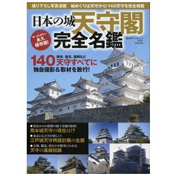 日本の城天守閣完全名鑑 オールカラー永久保存版！－撮り下ろし写真満載 140天守に独自撮影＆取材を敢行！（廣済堂ベストムック 378号） [ムック・その他]