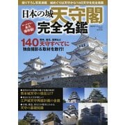 日本の城天守閣完全名鑑 オールカラー永久保存版！－撮り下ろし写真満載 140天守に独自撮影＆取材を敢行！（廣済堂ベストムック 378号） [ムック・その他]