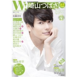 W ！ VOL.17 崎山つばさ完全SPECIAL （廣済堂ベストムック） [ムック・その他]