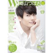 W ！ VOL.17 崎山つばさ完全SPECIAL （廣済堂ベストムック） [ムック・その他]