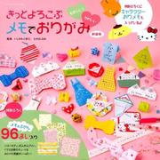 たのしい！かわいい きっとよろこぶ メモでおりがみ 新装版： サンリオチャイルドムック [ムック・その他]