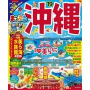 まっぷる 沖縄'19 [ムック・その他]