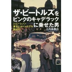 ヨドバシ Com ザ ビートルズをピンクのキャデラックに乗せた男 ジョン レノン東京ヒルトンホテル脱出行 単行本 通販 全品無料配達