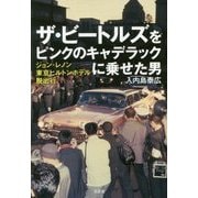 ザ・ビートルズをピンクのキャデラックに乗せた男―ジョン・レノン東京ヒルトンホテル脱出行 [単行本]