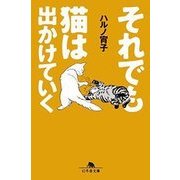 それでも猫は出かけていく(幻冬舎文庫) [文庫]