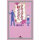 タカラヅカが好きすぎて。（幻冬舎文庫 ほ 5-9） [文庫]