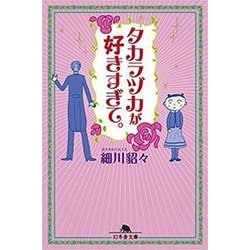 タカラヅカが好きすぎて。（幻冬舎文庫 ほ 5-9） [文庫]