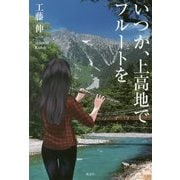 いつか、上高地でフルートを [単行本]