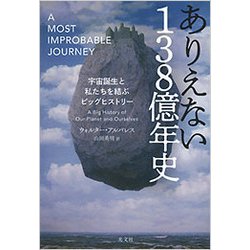 ヨドバシ Com ありえない138億年史 宇宙誕生と私たちを結ぶビッグヒストリー 単行本 通販 全品無料配達