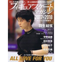 フィギュアスケートマガジン2017-2018 オリンピック開幕号 羽生結弦 