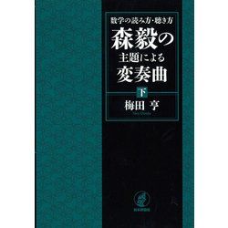 数学の読み方・聴き方 森毅の主題による変奏曲〈下〉 [単行本]