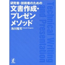 研究者・技術者のための文書作成・プレゼンメソッド [単行本]