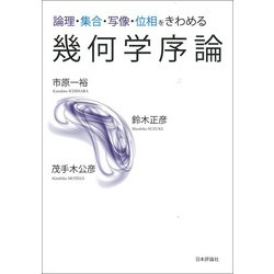 幾何学序論―論理・集合・写像・位相をきわめる [単行本]