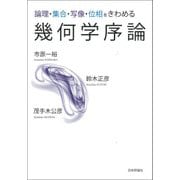 幾何学序論―論理・集合・写像・位相をきわめる [単行本]