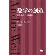 数学の創造―著作集自註 新版 [単行本]