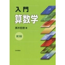 入門 算数学 第3版 [単行本]