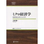 ミクロ経済学―需要供給分析からの入門(日本評論社ベーシック・シリーズ) [全集叢書]