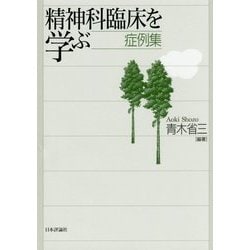 精神科臨床を学ぶ―症例集 [単行本]