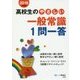高校生のやさしい一般常識1問一答 [全集叢書]
