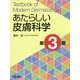 あたらしい皮膚科学 第3版 [単行本]