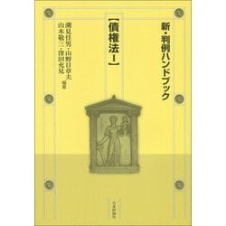 新・判例ハンドブック 債権法〈1〉 [全集叢書]