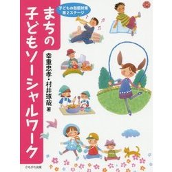 まちの子どもソーシャルワーク―子どもの貧困対策第2ステージ [単行本]
