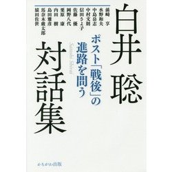 白井聡対話集 ポスト「戦後」の進路を問う [単行本]