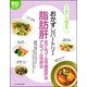 おかずレパートリー 脂肪肝・非アルコール性脂肪肝炎・アルコール性肝炎(食事療法おいしく続けるシリーズ) [単行本]