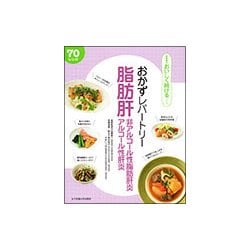 おかずレパートリー 脂肪肝・非アルコール性脂肪肝炎・アルコール性肝炎(食事療法おいしく続けるシリーズ) [単行本]
