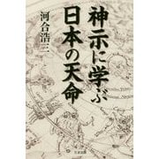 神示に学ぶ日本の天命 [単行本]