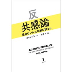 反共感論―社会はいかに判断を誤るか [単行本]