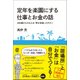 定年を楽園にする仕事とお金の話―45歳からそなえる「幸せ老後」のキホン [単行本]